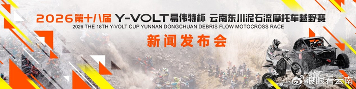 世俱杯买球APP-第十八届东川泥石流摩托车越野赛将于4月29日至5月3日激情开赛|云南|易伟特|体育比赛|赛事|车手_新浪体育_新浪新闻